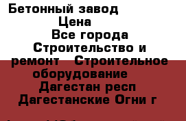 Бетонный завод Ferrum Mix 60 ST › Цена ­ 4 500 000 - Все города Строительство и ремонт » Строительное оборудование   . Дагестан респ.,Дагестанские Огни г.